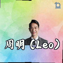 周明 (Leo)