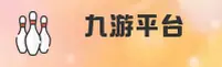 九游(9game)官方网站 - 独家手游平台